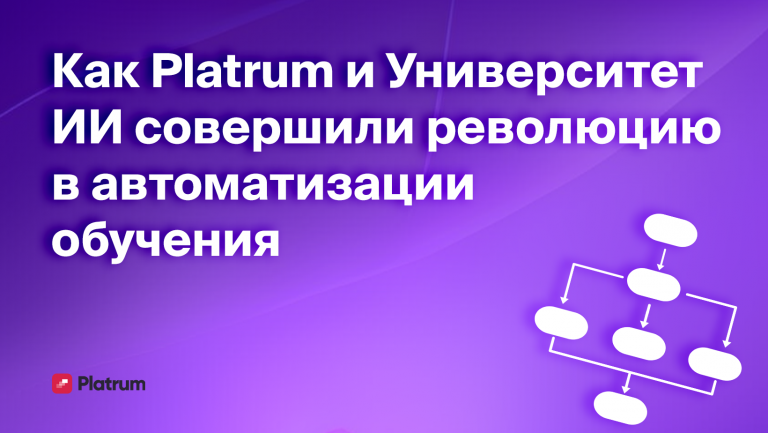 Как Platrum и Университет искусственного интеллекта автоматизировали создание курсов для сотрудников