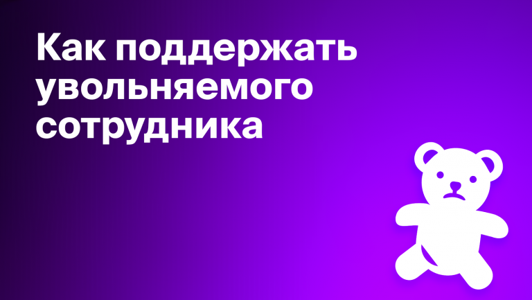 Аутплейсмент – как уволить сотрудника без негатива