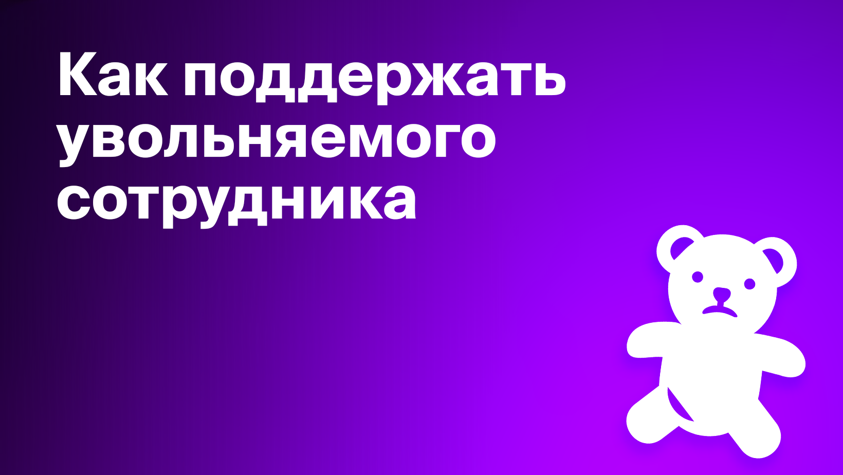 Аутплейсмент – как уволить сотрудника без негатива - Блог Platrum