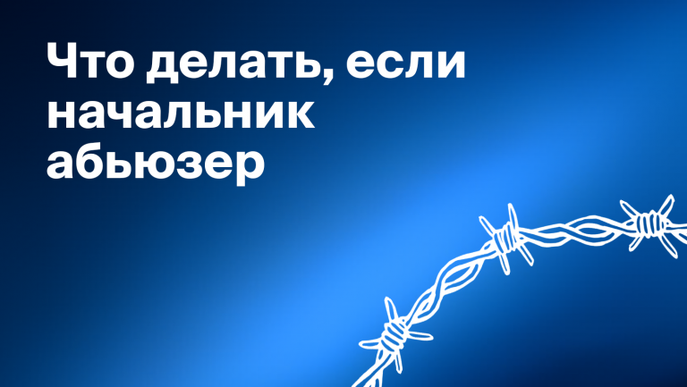 Что такое боссинг на работе и что с этим делать 
