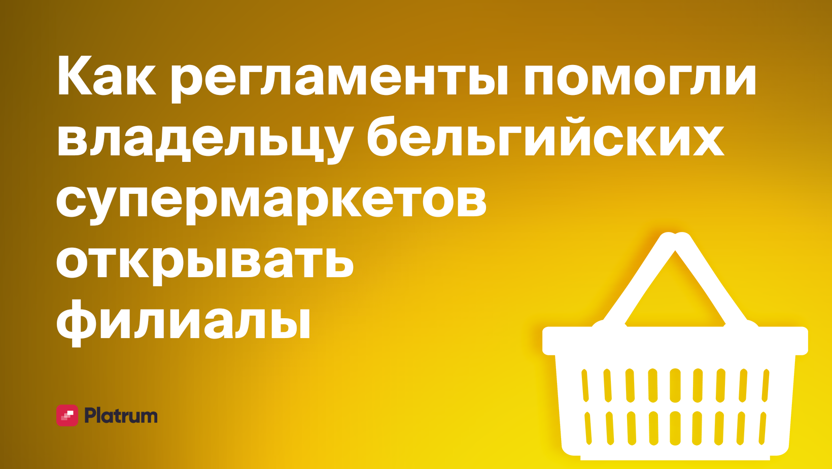 Как владелец сети бельгийских супермаркетов внедрил базу знаний и вышел из операционки 