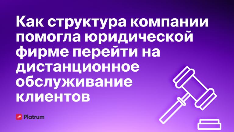 Как юридическая фирма стала работать дистанционно благодаря структуре компании