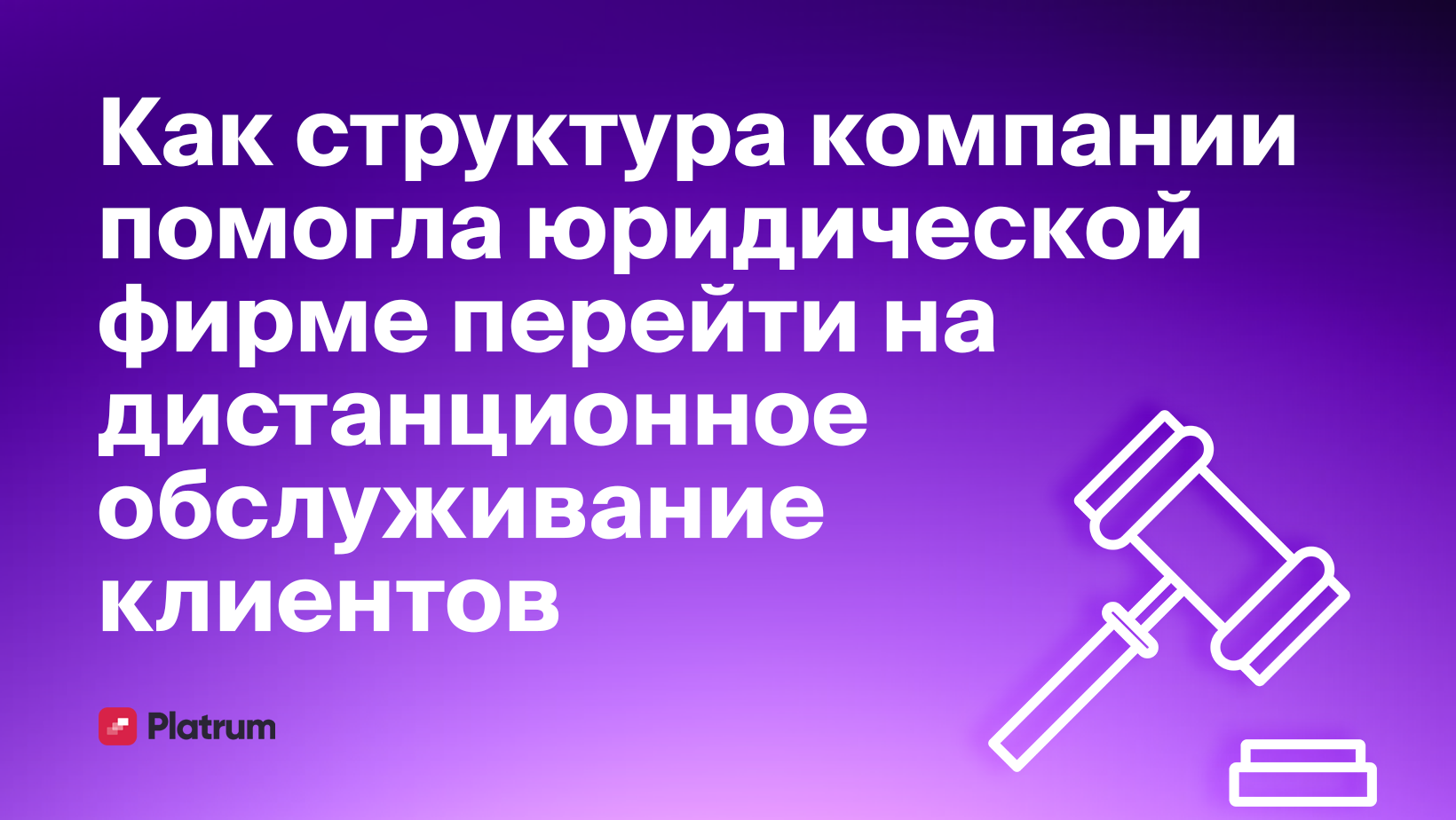 Как юридическая фирма стала работать дистанционно благодаря структуре  компании - Блог Platrum