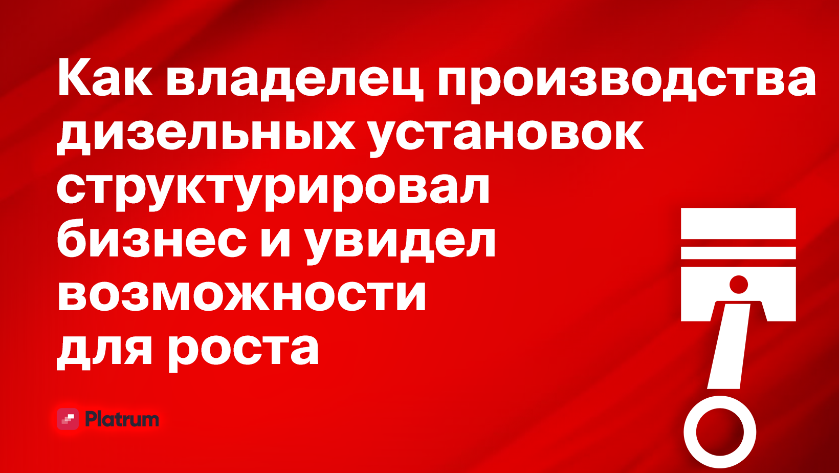 Как структура компании помогла владельцу производства дизельных установок увидеть точки роста компании