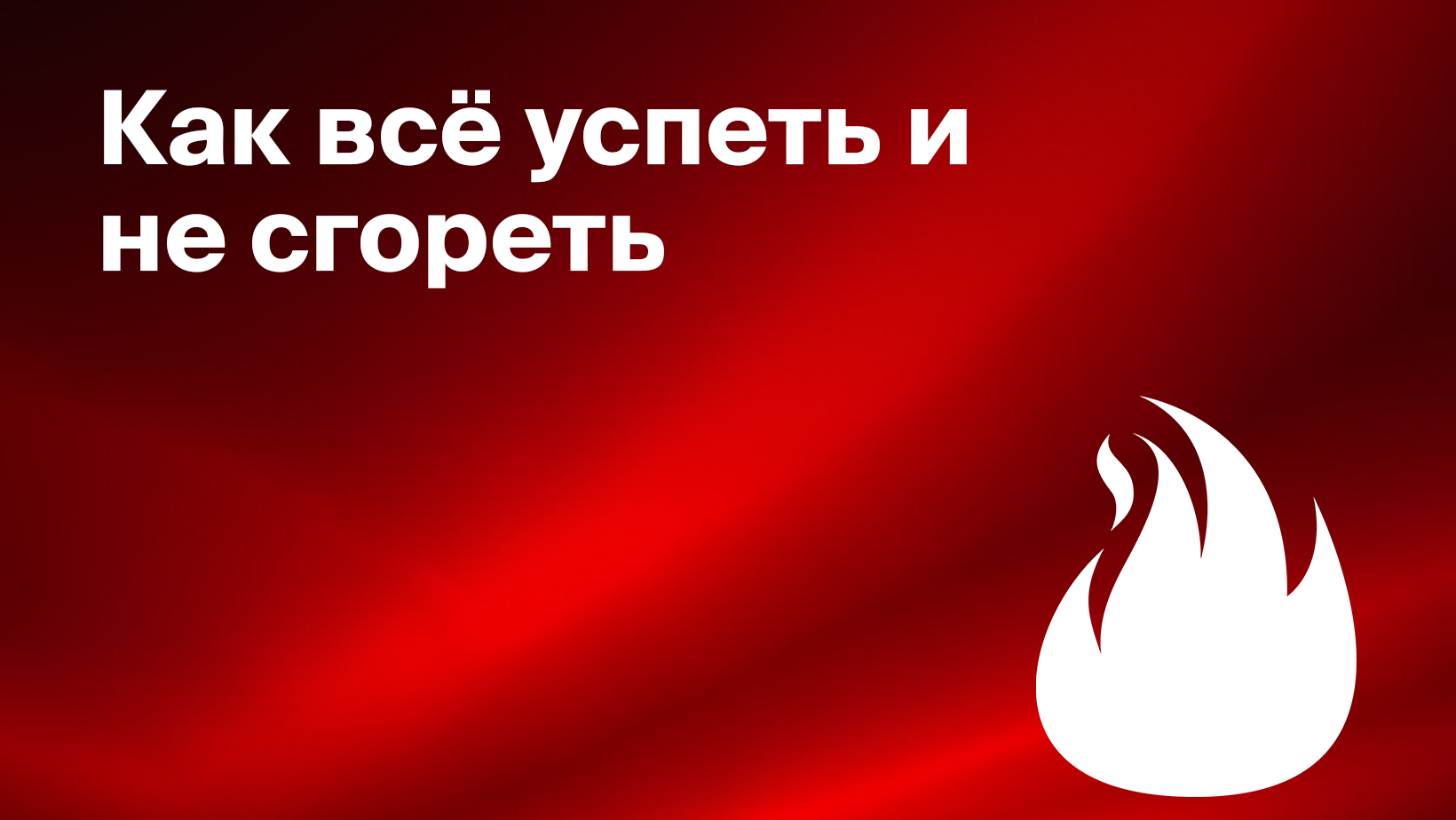 Топ-5 книг по тайм-менеджменту