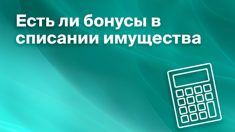 Как правильно списать имущество компании