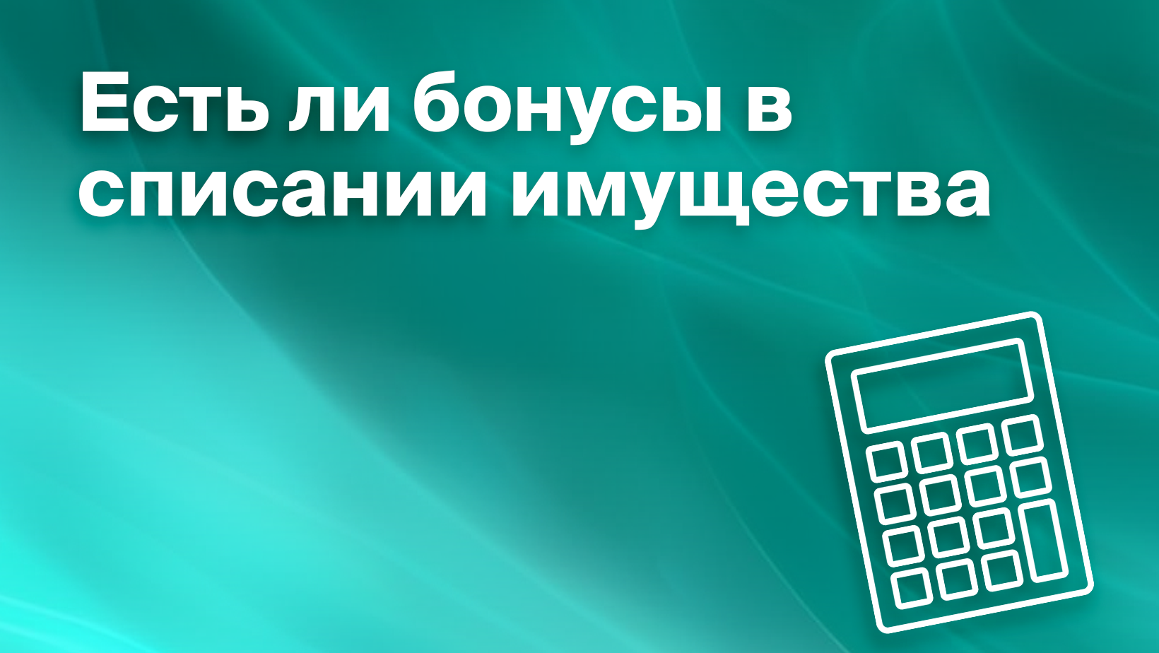 Как правильно списать имущество компании - Блог Platrum