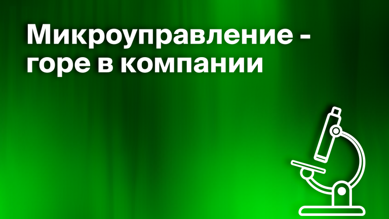Микроменеджмент в компании. Плюсы и минусы микро управления