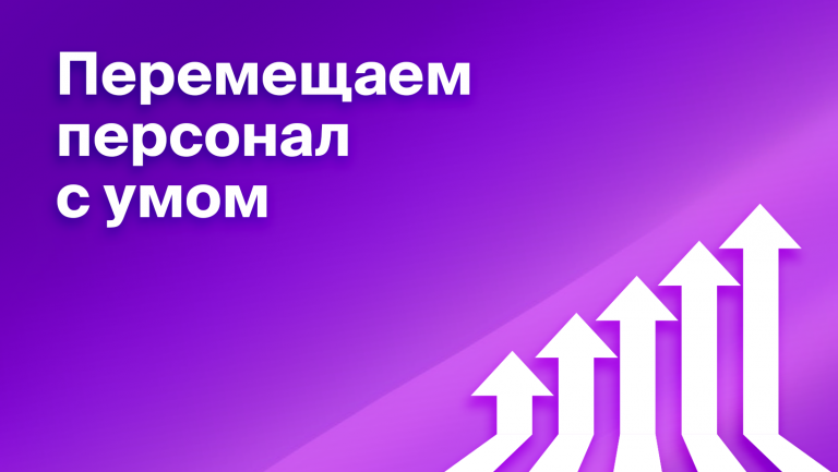 Ротация кадров: что такое, как сделать
