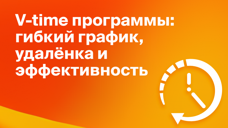 Программы произвольного сокращения рабочего времени или V-time программы