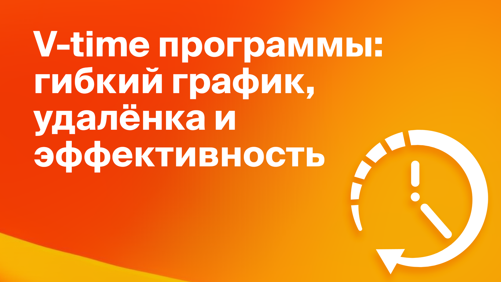 Программы произвольного сокращения рабочего времени или V-time программы -  Блог Platrum