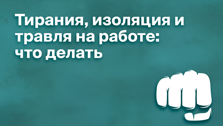 Что такое моббинг на работе и как его прекратить 