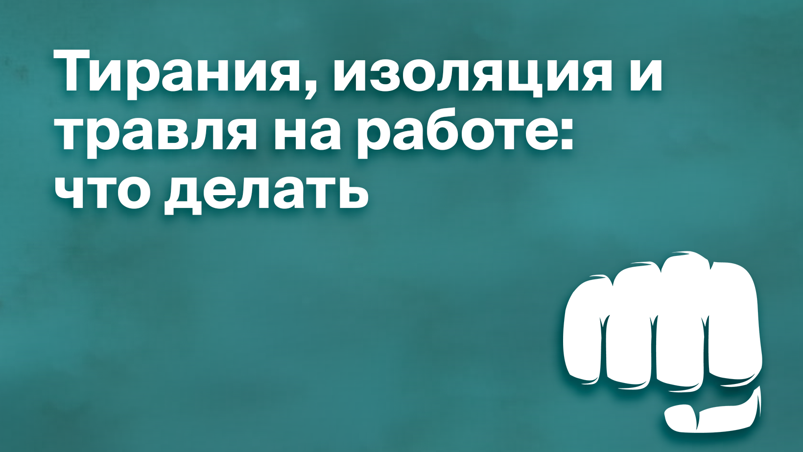 Что такое моббинг на работе и как его прекратить - Блог Platrum