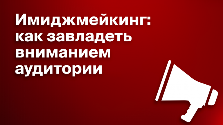 Имиджмейкинг. 6 шагов на пути к хорошему имиджу