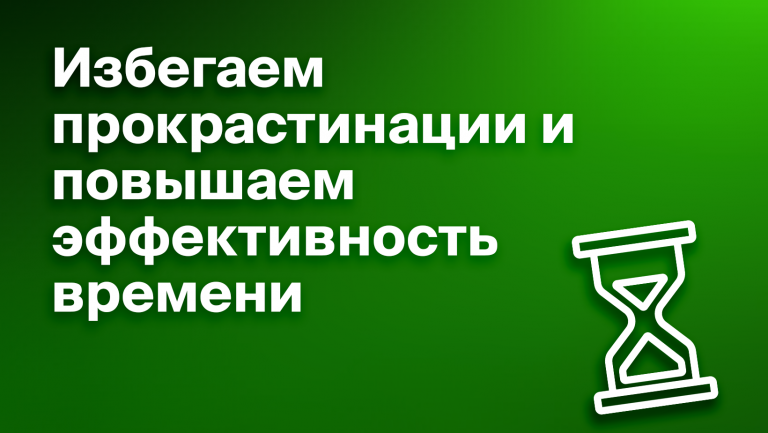 3 метода фиксированного времени, чтобы всё успевать