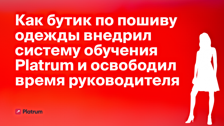 Как бутик по пошиву одежды автоматизировал обучение менеджеров по продажам