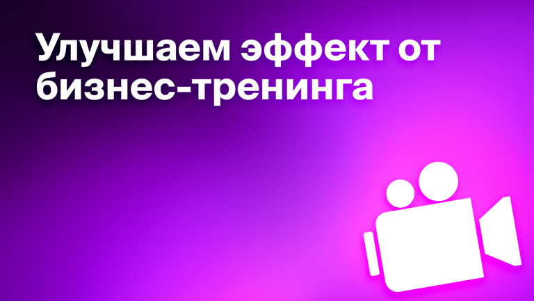Посттренинг: как улучшить эффект от тренинга 