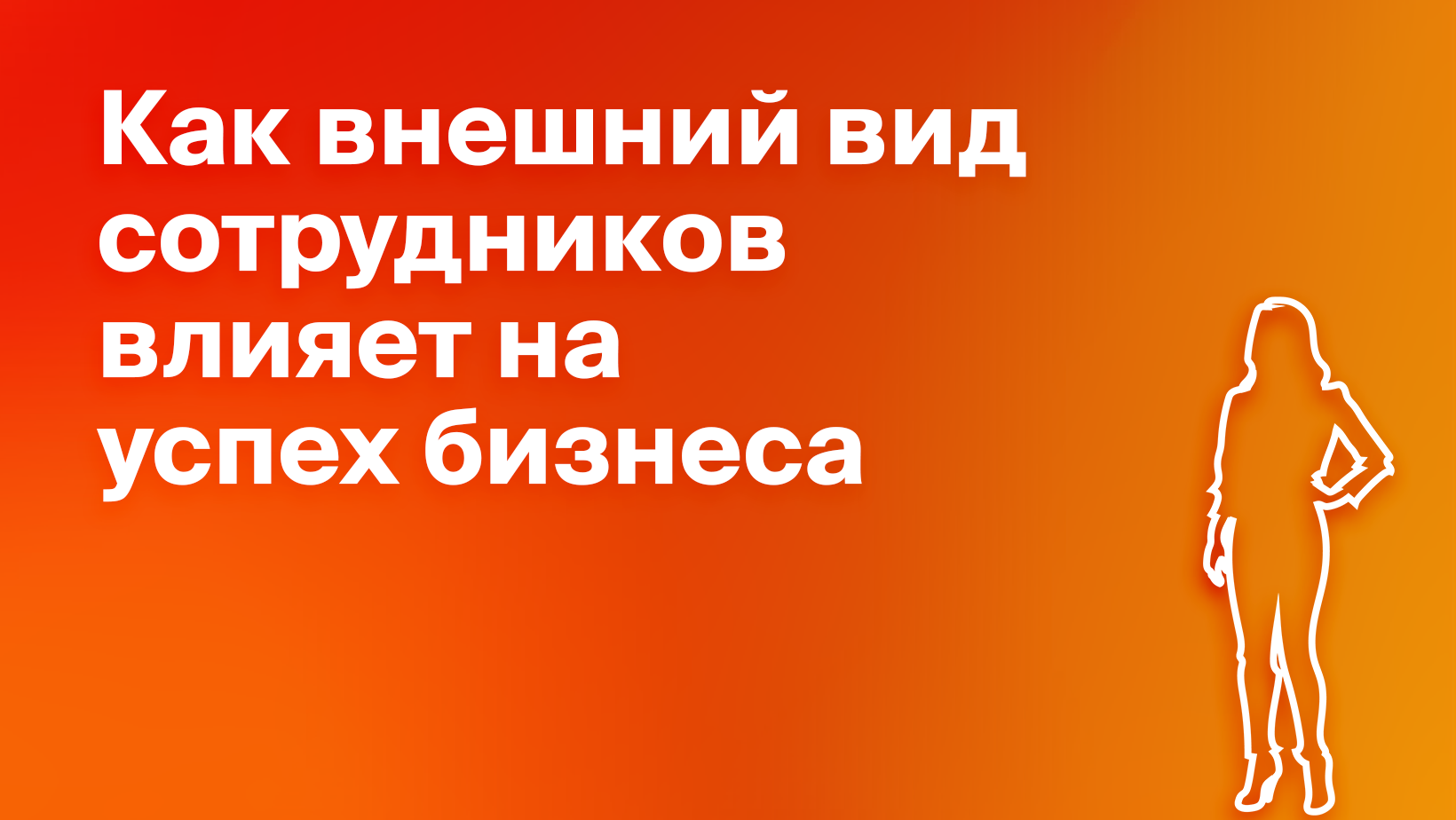 Корпоративный дресс-код на работе: тренды и скрытые преимущества - Блог ...