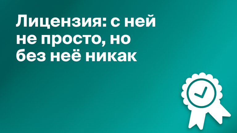 Что такое лицензия и какую роль она играет в бизнесе