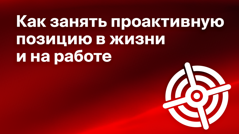 Что такое проактивность, чем она помогает и как её развивать