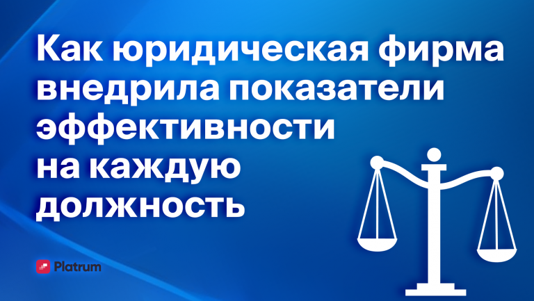 Как юридическая фирма оцифровала результаты каждой должности