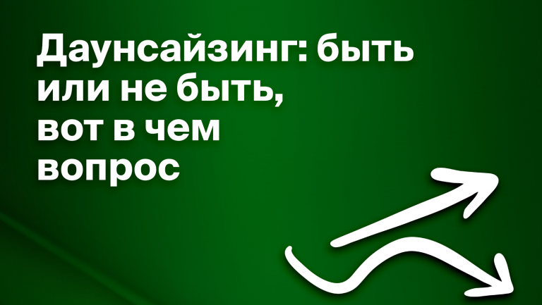 Даунсайзинг в бизнесе: плюсы и минусы для компании