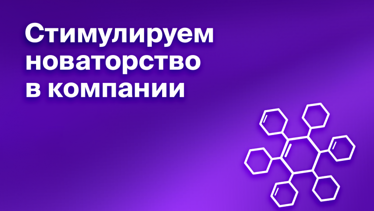 Что такое инновационный менеджмент, зачем нужен и как бизнесу его внедрить