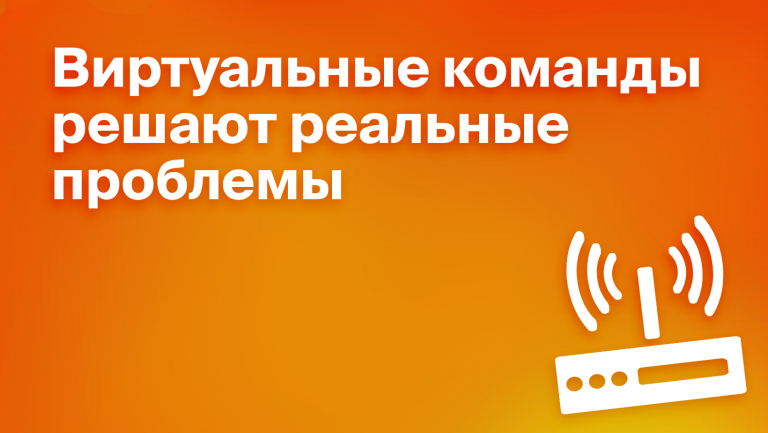 Как управлять виртуальными командами: принципы и инструменты
