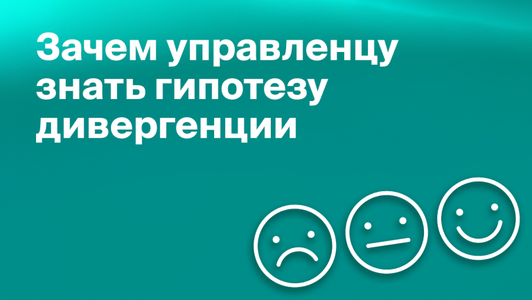 Гипотеза дивергенции в бизнесе: что такое и как применить 