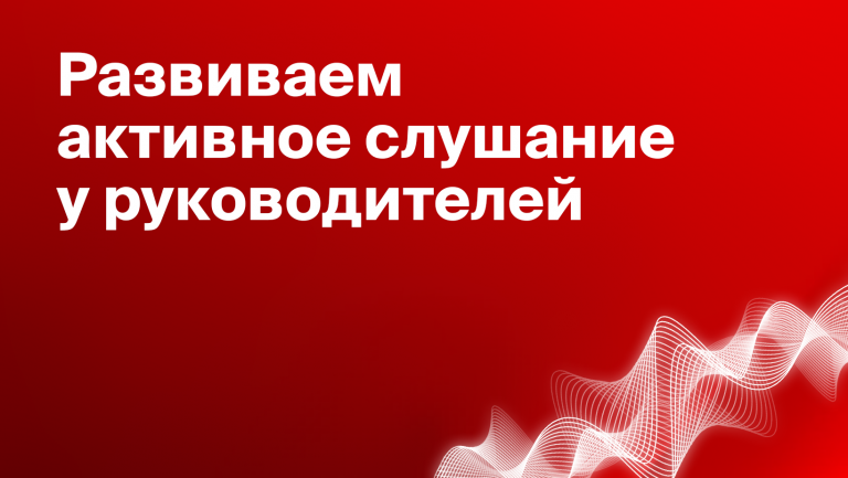 Как активное слушание помогает руководителю решать конфликты в команде