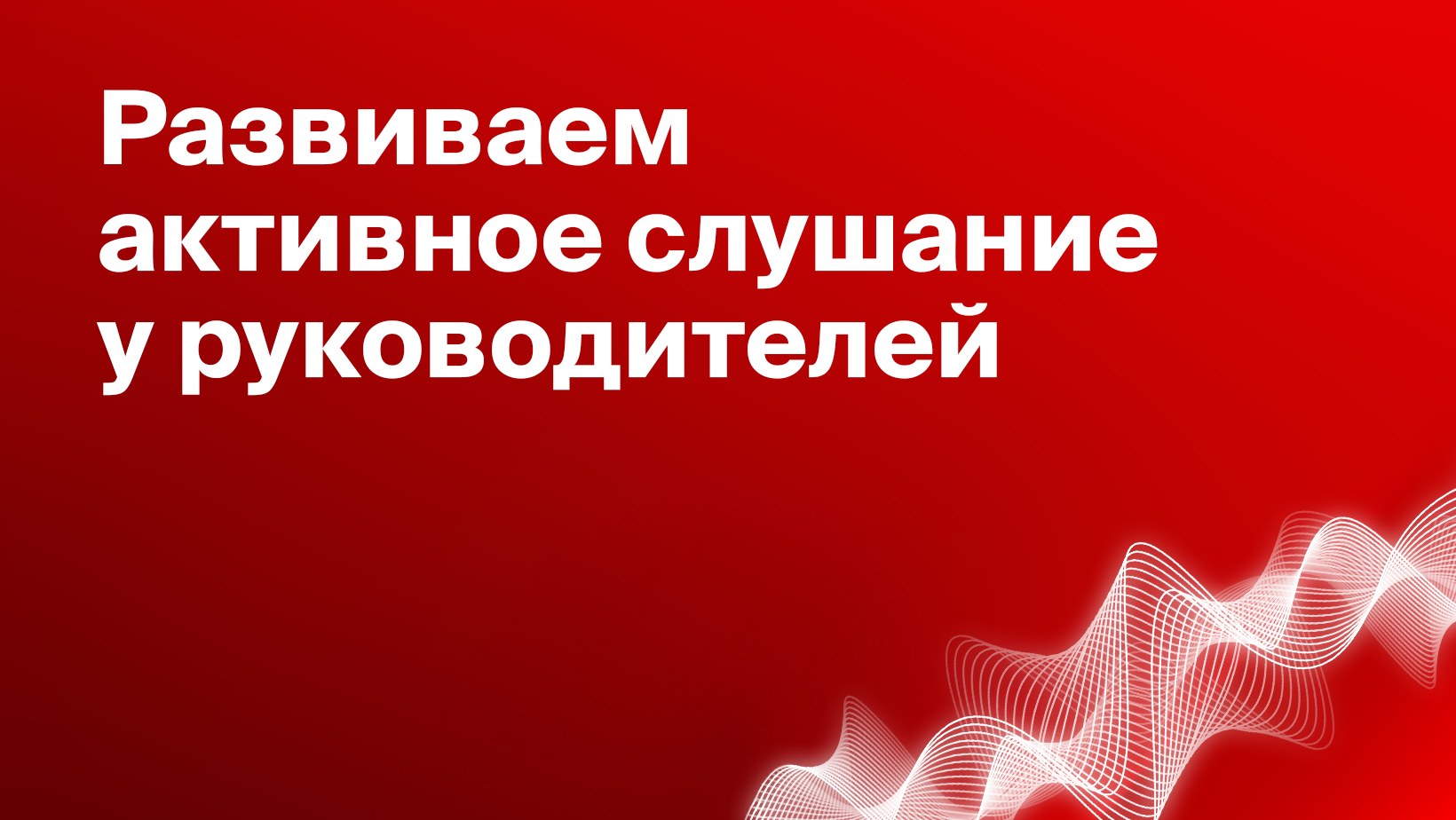 Как активное слушание помогает руководителю решать конфликты в команде -  Блог Platrum