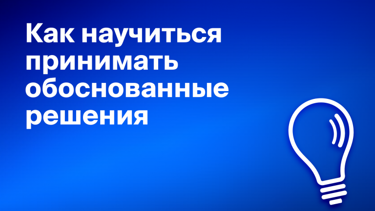 Зачем руководителю аналитическое мышление и как его развивать