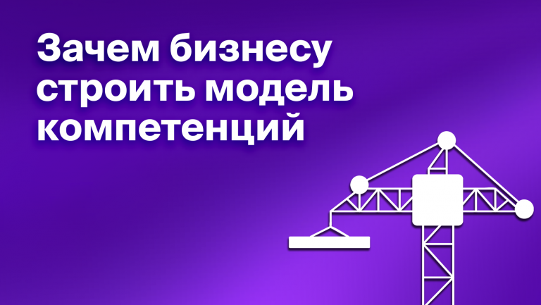 Модель компетенций: что такое, как разработать и использовать