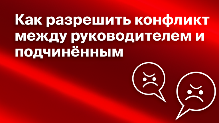 Как разрулить вертикальный конфликт