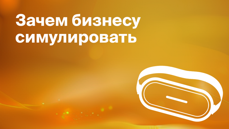Что такое бизнес-симуляция: виды, преимущества, примеры и внедрение