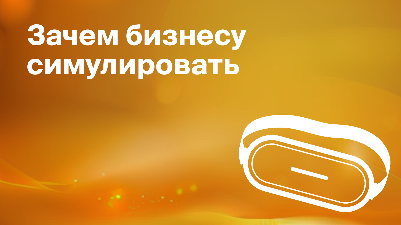 Что такое бизнес-симуляция: виды, преимущества, примеры и внедрение - Блог  Platrum