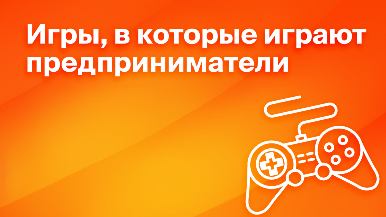 Деловая игра – плюсы, цели, примеры