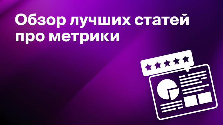 Дайджест по метрикам. Самые полезные статьи про показатели и KPI
