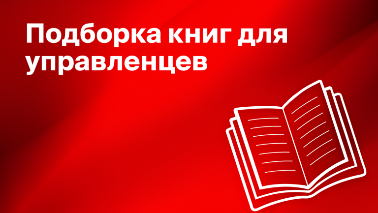 Подборка: 7 книг по менеджменту и управлению. Как стать руководителем