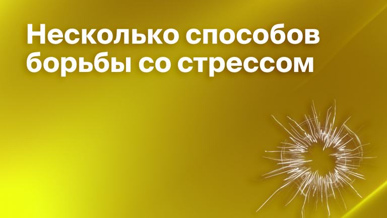 Как предпринимателю бороться со стрессом 
