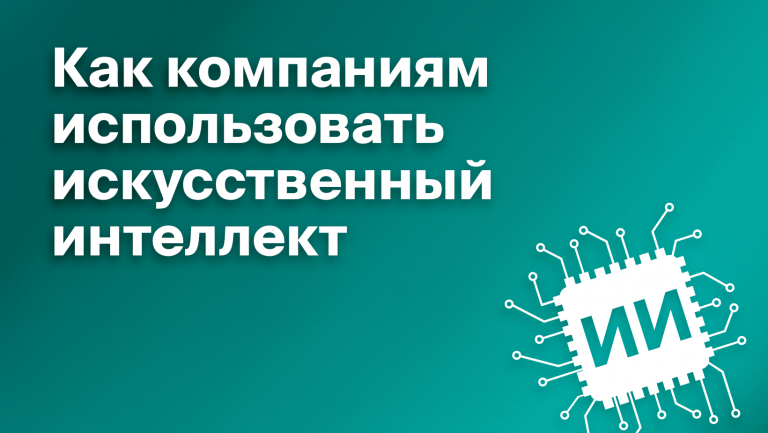 Что такое искусственный интеллект и как нейросети помогают бизнесу развиваться и экономить