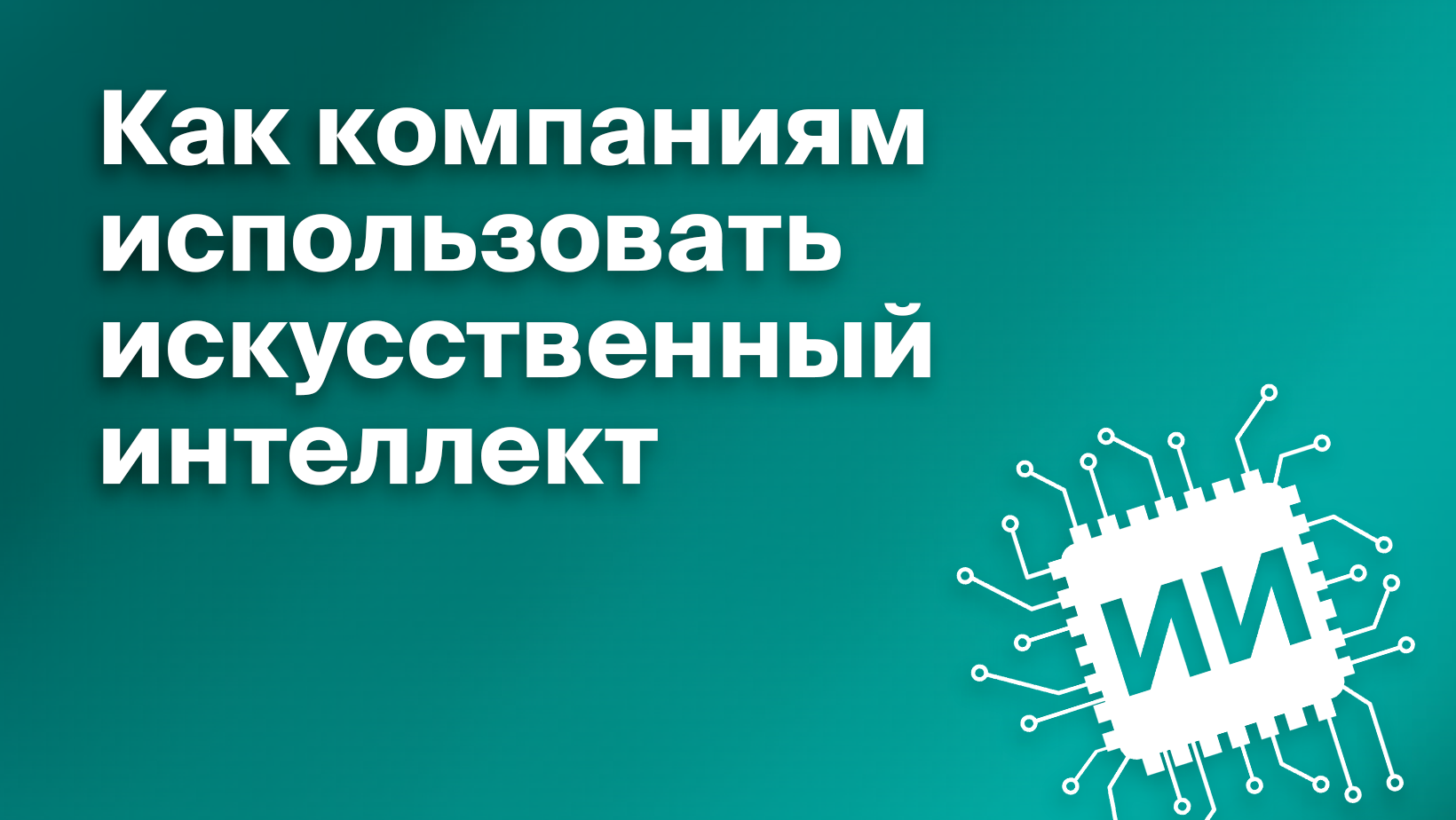 Что такое искусственный интеллект и как нейросети помогают бизнесу  развиваться и экономить - Блог Platrum