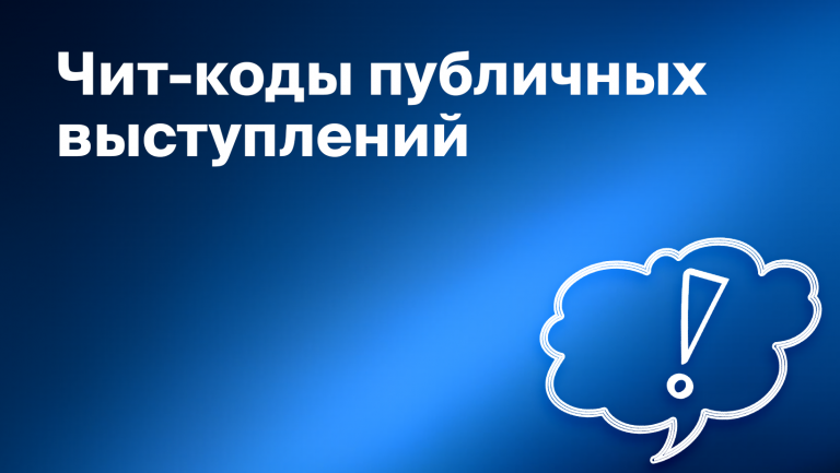 Чит коды публичных выступлений