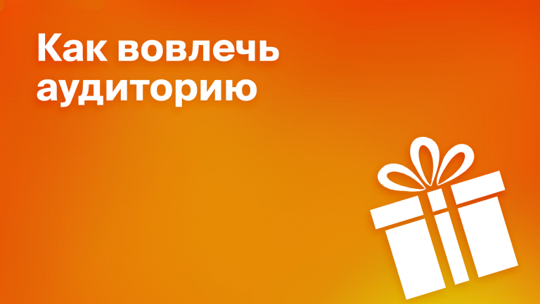 Как спикеру вовлечь аудиторию