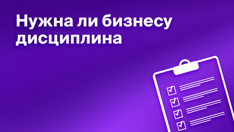 Дисциплина в бизнесе и работе. Как предпринимателю развивать дисциплинированность