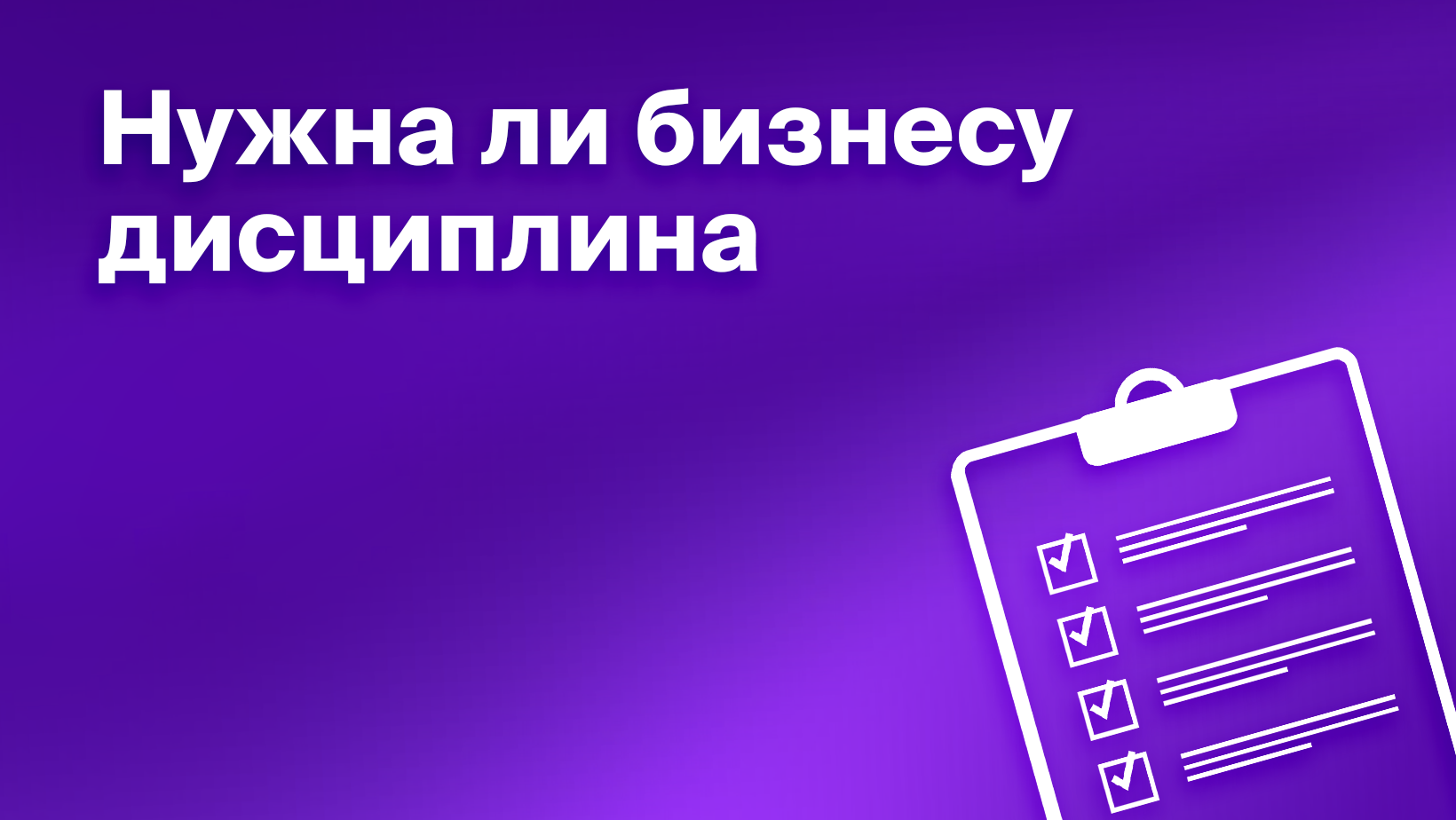 Дисциплина в бизнесе и работе. Как предпринимателю развивать  дисциплинированность - Блог Platrum