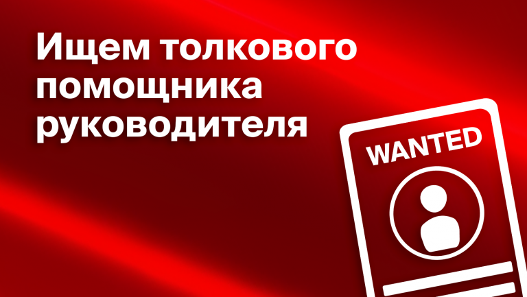 Помощник руководителя: обязанности, функции,  KPI и продукт должности