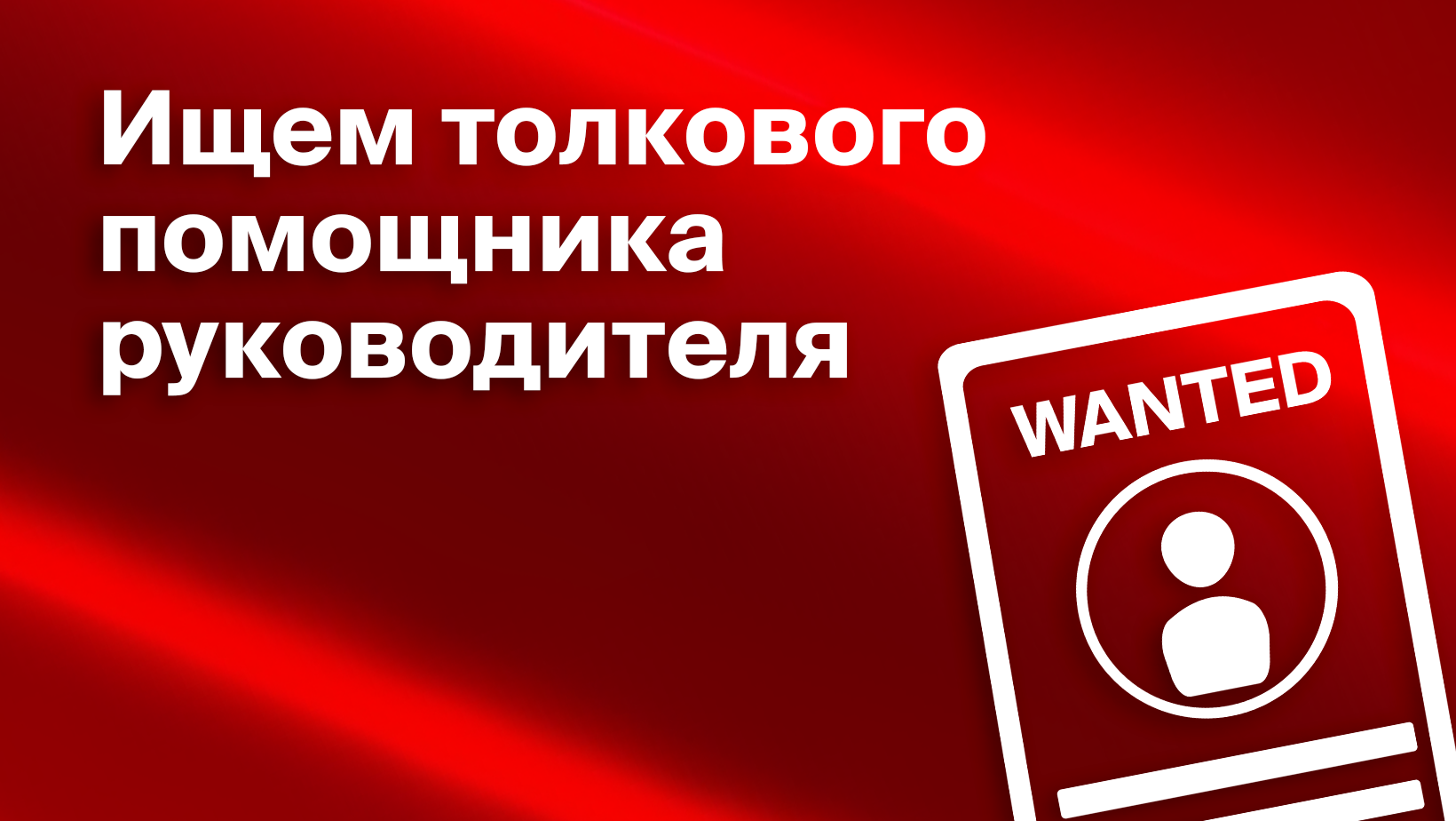 Помощник руководителя: обязанности, функции, KPI и продукт должности - Блог  Platrum