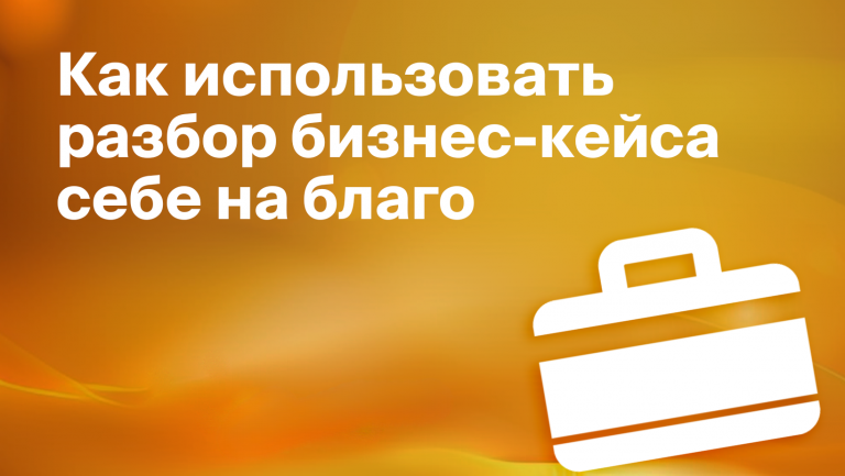 Зачем предпринимателю разбирать бизнес-кейсы других компаний