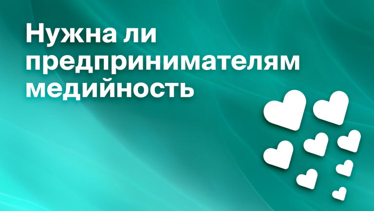 Что такое медийность предпринимателя и так ли она нужна основателю бизнеса